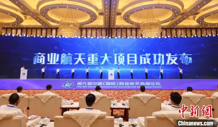 7月12日，第九屆中國(國際)商業(yè)航天高峰論壇發(fā)布多項商業(yè)航天重大項目?！≈袊教炜乒ぜ瘓F 供圖