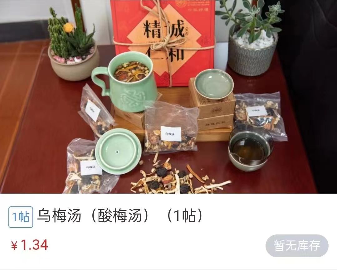浙江省中醫(yī)院1.34元/帖的酸梅湯斷貨。 截圖自浙江省中醫(yī)院微信公眾號。