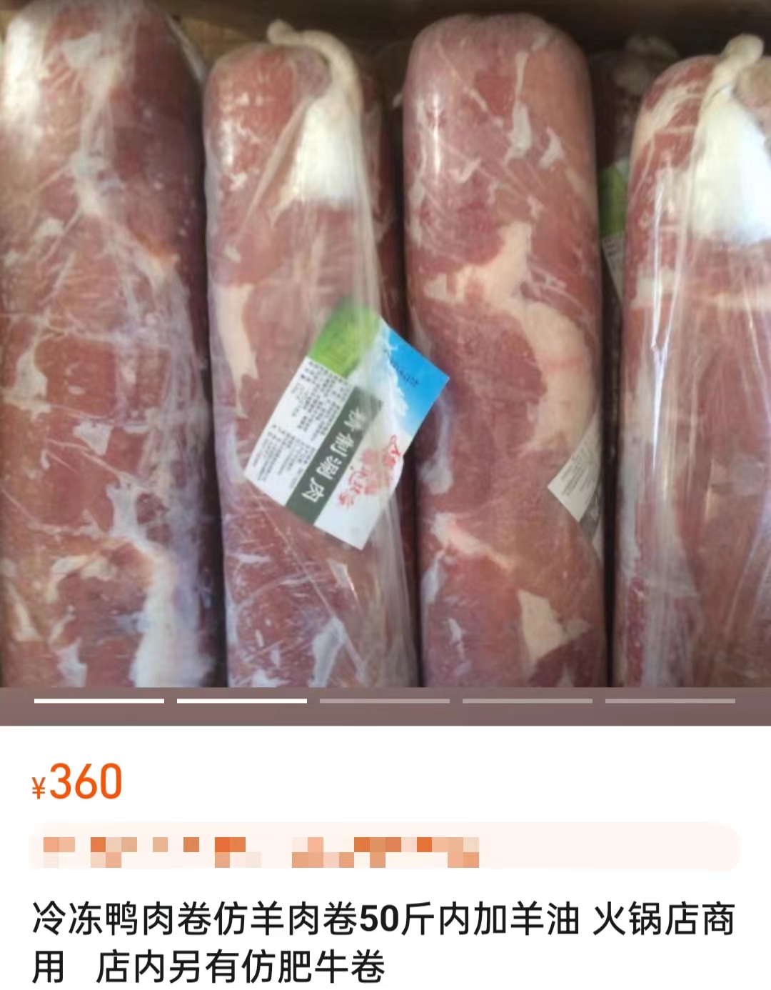 電商平臺上售賣的鴨肉制混合肉卷。