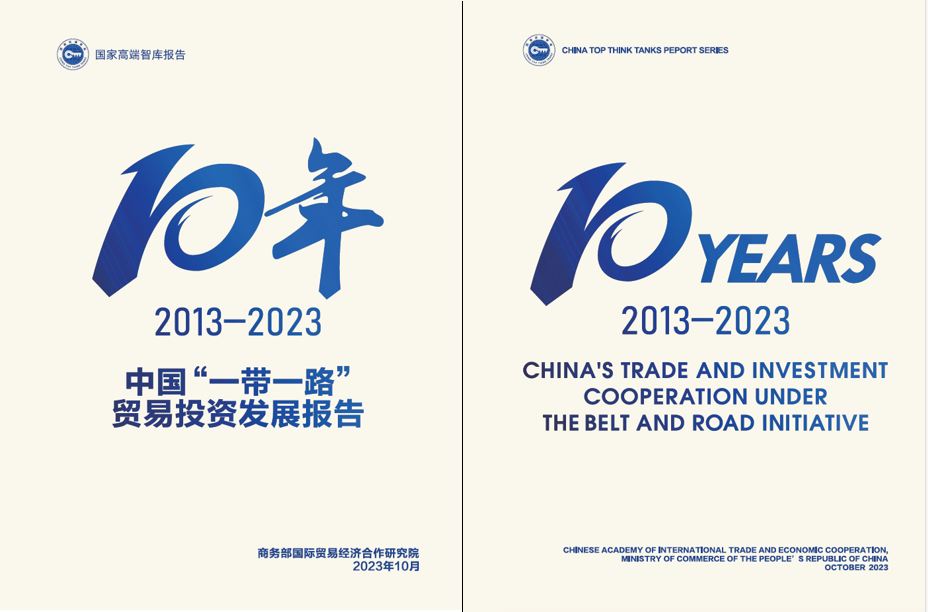 《中國“一帶一路”貿(mào)易投資發(fā)展報告2013—2023》封面。商務(wù)部國際貿(mào)易經(jīng)濟合作研究院供圖