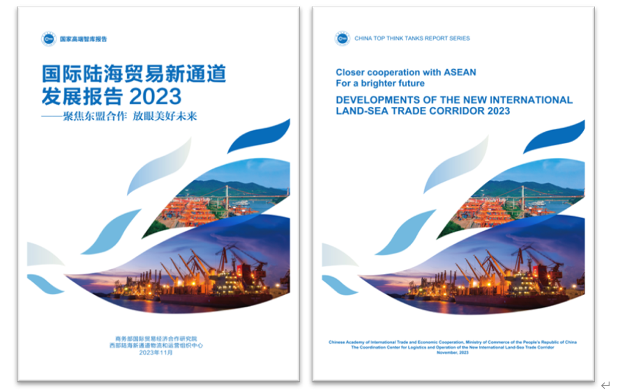 《國際陸海貿(mào)易新通道發(fā)展報(bào)告2023》中英文版封面。商務(wù)部國際貿(mào)易經(jīng)濟(jì)合作研究院供圖