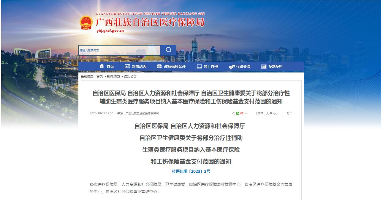廣西醫(yī)保局發(fā)布通知，11月1日起，將部分治療性輔助生殖類醫(yī)療服務(wù)項目納入基本醫(yī)療保險和工傷保險基金支付范圍。