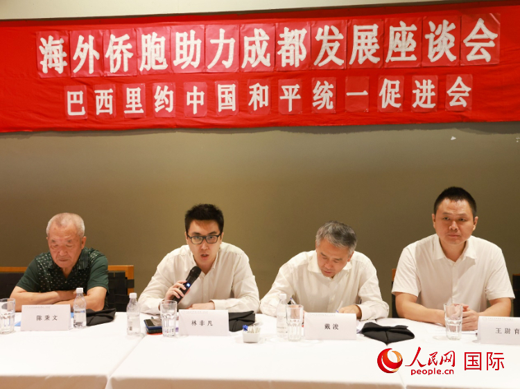 巴西里約中國和平統(tǒng)一促進(jìn)會會長林非凡（左二）在座談會上發(fā)言。人民網(wǎng)記者 陳海琪攝