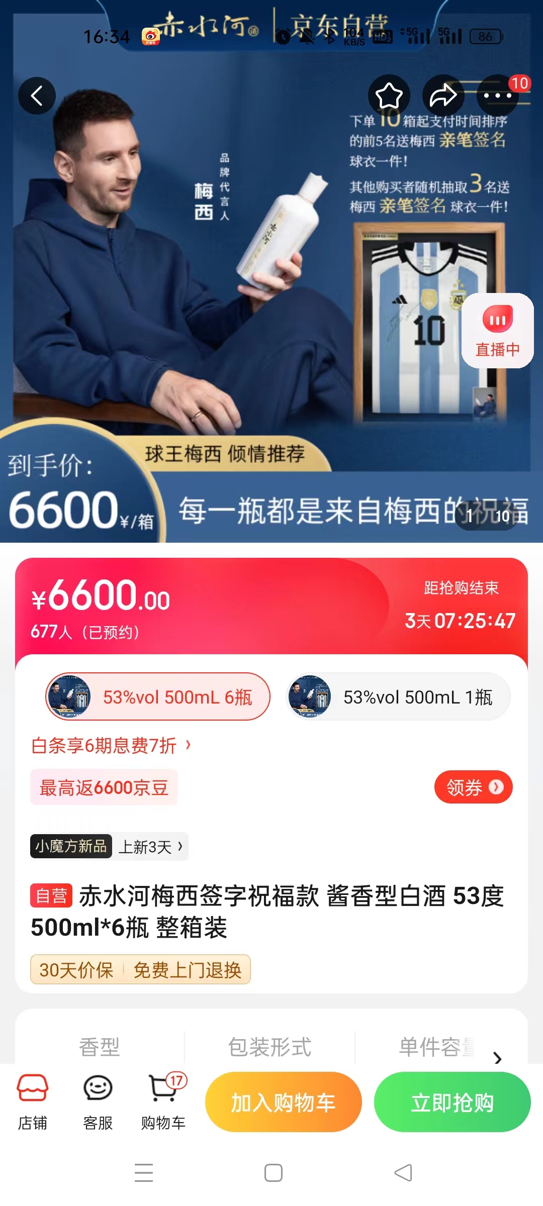 截至14日發(fā)稿時(shí)，赤水河店內(nèi)梅西簽字祝福款白酒整箱預(yù)約人數(shù)為677人。 截圖自電商平臺(tái)。