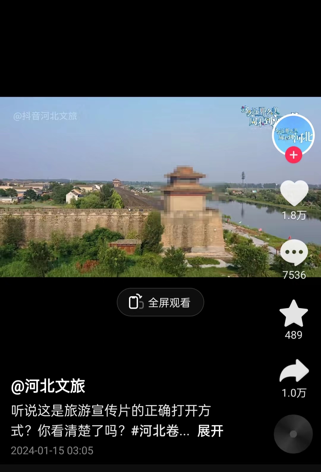 河北文旅根據(jù)網(wǎng)友建議發(fā)布的“打碼版”旅游宣傳片。 截圖自“河北文旅”官方短視頻賬號。