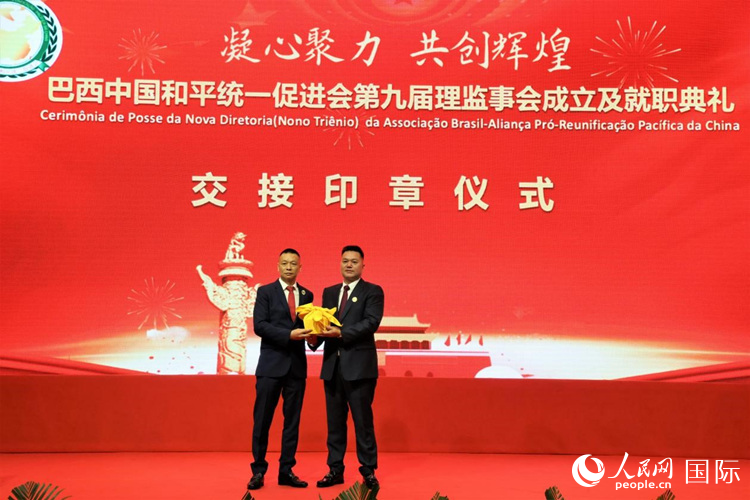 就職典禮中，巴西和統(tǒng)會(huì)第七屆和第八屆會(huì)長(zhǎng)王俊曉與新任會(huì)長(zhǎng)張小春交接印章。人民網(wǎng)記者 時(shí)元皓攝