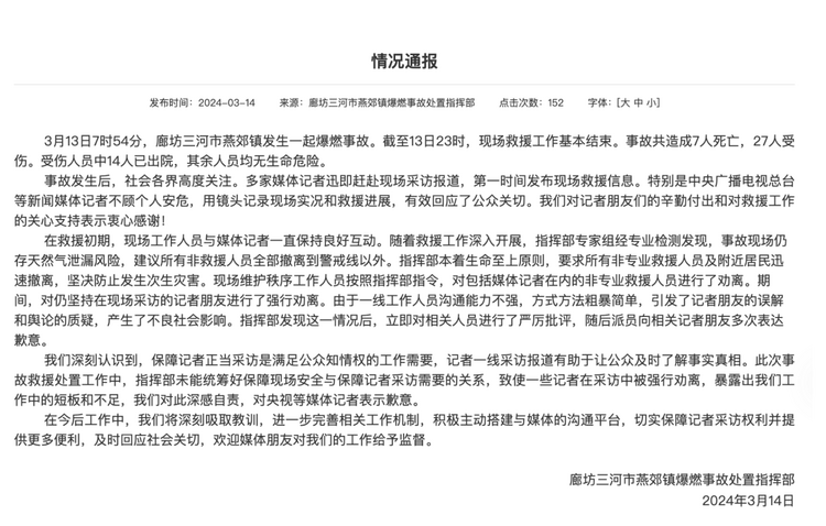 官方通報(bào)“記者燕郊采訪遇阻”：深感自責(zé)，表示歉意！