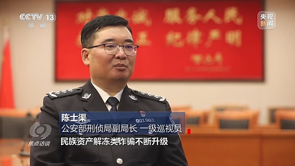 焦點訪談丨警惕老騙術新“馬甲”！ 起底民族資產(chǎn)解凍類詐騙套路