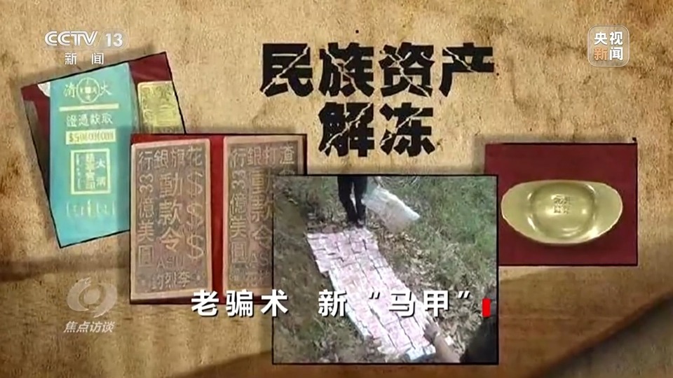 焦點訪談丨警惕老騙術新“馬甲”！ 起底民族資產(chǎn)解凍類詐騙套路