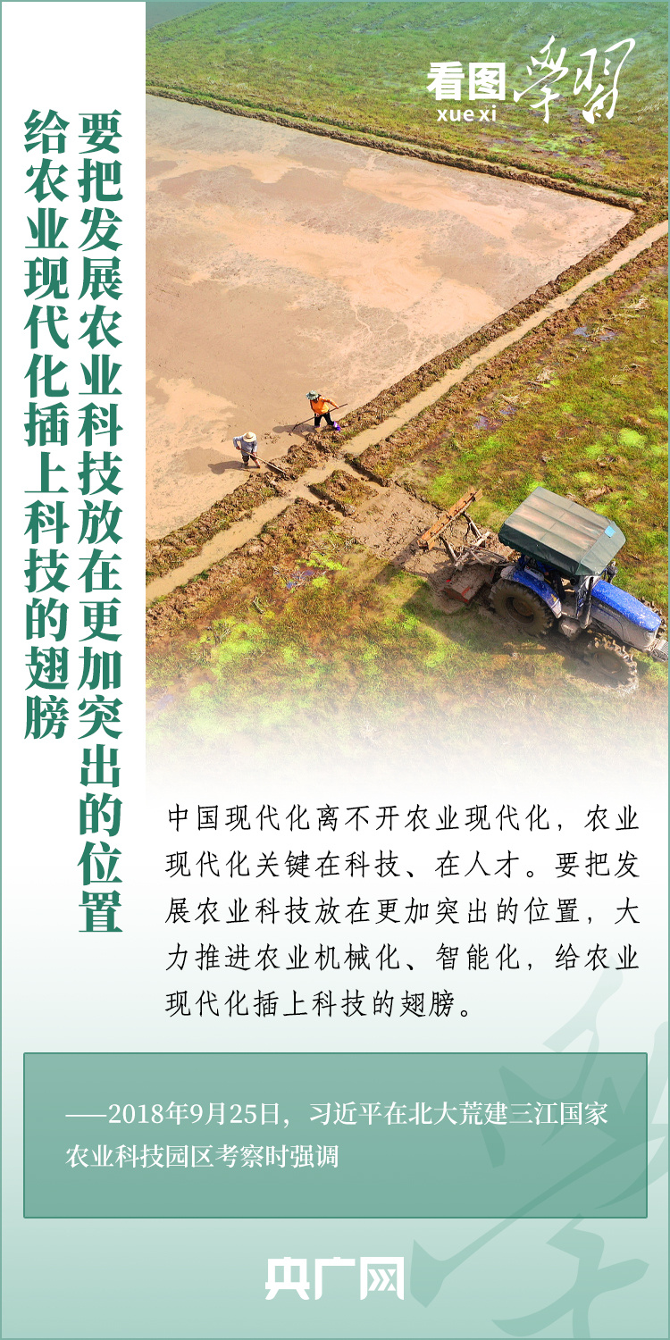 看圖學習丨推廣良田、良種、良法、良機 給農(nóng)業(yè)現(xiàn)代化插上科技的翅膀