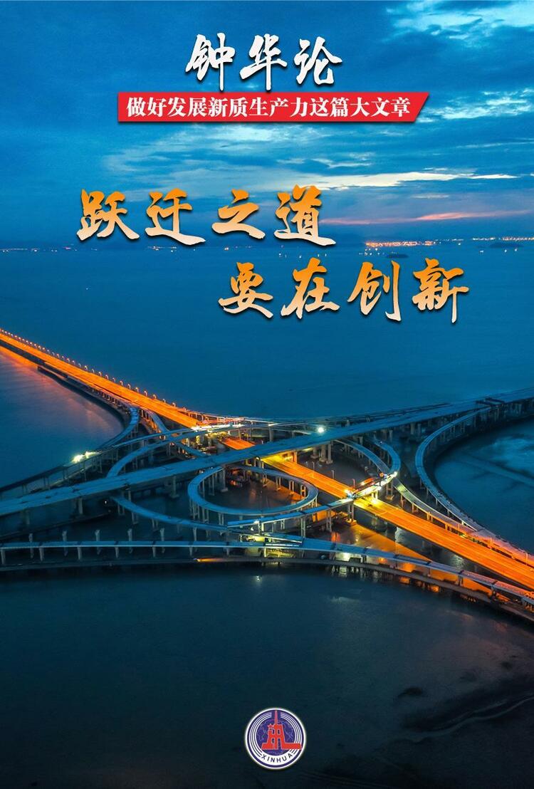 鐘華論：做好發(fā)展新質生產力這篇大文章