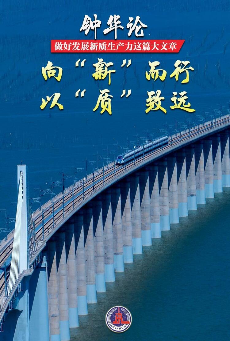鐘華論：做好發(fā)展新質生產力這篇大文章