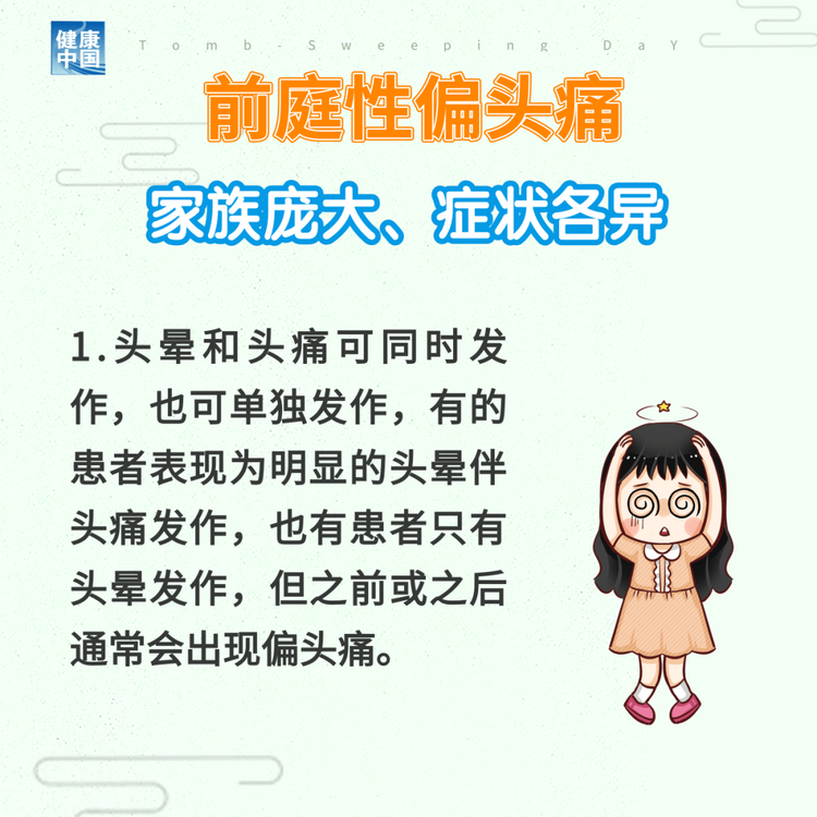 “耳石癥”總發(fā)作？ 可能是前庭性偏頭痛 | 科普時間