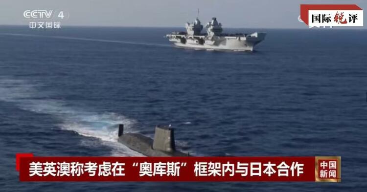 國際銳評丨拉日本入伙，“奧庫斯”錯(cuò)上加錯(cuò)