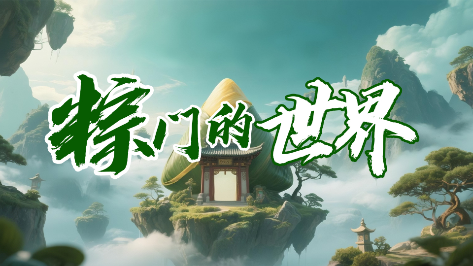 粽門(mén)的世界_fororder_封面1
