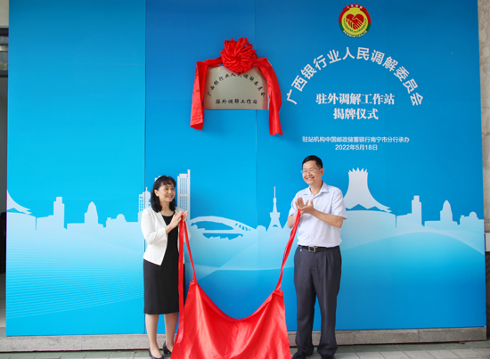 廣西銀行業(yè)人民調(diào)解委員會駐外調(diào)解工作站揭牌現(xiàn)場。梁昕昀攝
