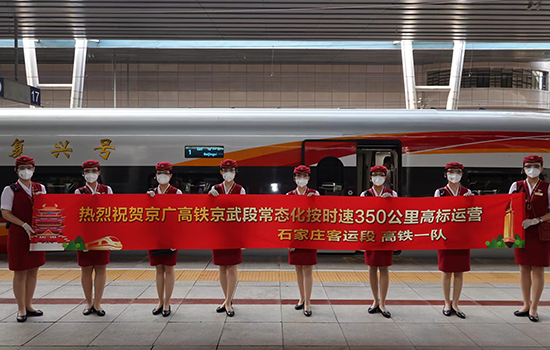 調圖后京廣高鐵京武段常態(tài)化按時速350公里高標運營，京廣線多個城市間旅行時間進一步壓縮。 北京鐵路局石家莊客運段供圖