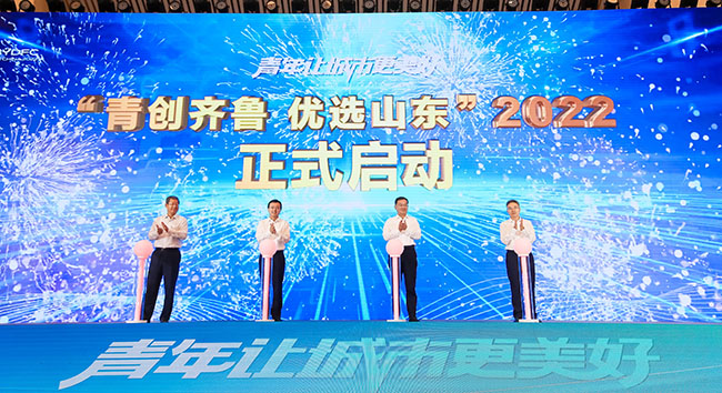 2022年度“青創(chuàng)齊魯優(yōu)選山東”計(jì)劃啟動(dòng)。