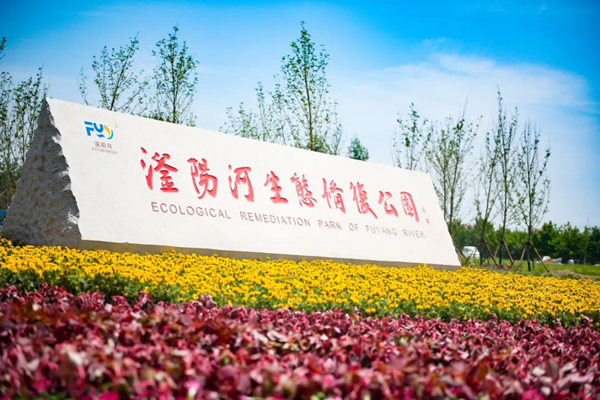滏陽河生態(tài)修復(fù)公園。錢磊攝
