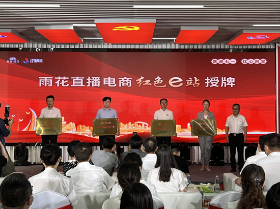 雨花直播電商“紅色e站”授牌。受訪單位供圖