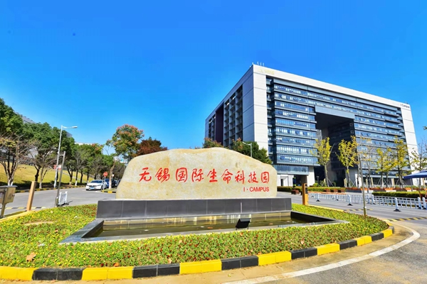 位于高新區(qū)的無錫國際生命科技園。無錫高新區(qū)管委會供圖