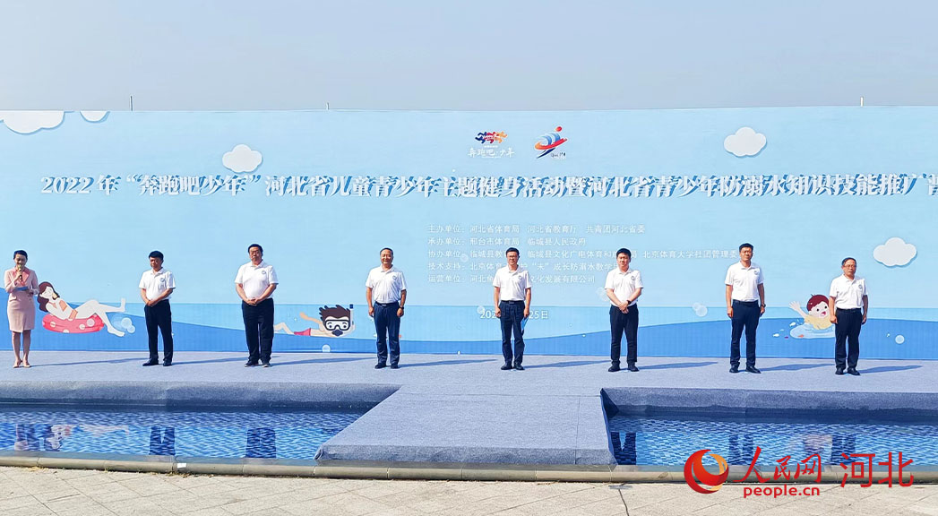 2022年“奔跑吧少年”河北省兒童青少年主題健身活動暨河北省青少年防溺水知識技能推廣普及活動現(xiàn)場。 人民網(wǎng) 周博攝