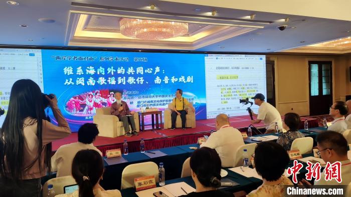 “兩岸學(xué)者面對(duì)面”：暢談閩臺(tái)音樂、戲曲交融互鑒