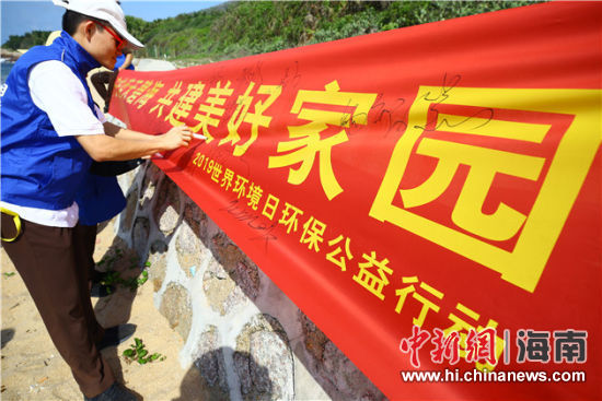 簽名起誓，保護環(huán)境共建美好家園。
