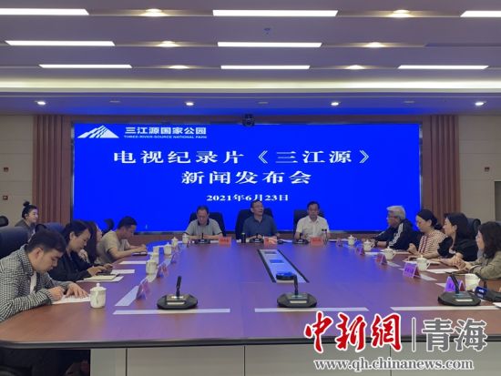 圖為發(fā)布會現(xiàn)場。三江源局 供圖