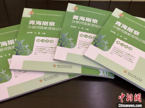 圖為《青海剛察沙柳河國家濕地公園自然教育(青少年版)》。　李江寧 攝