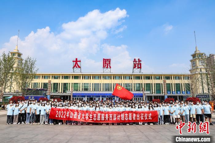 山西千名西部計(jì)劃志愿者分赴新疆、西藏等地服務(wù)