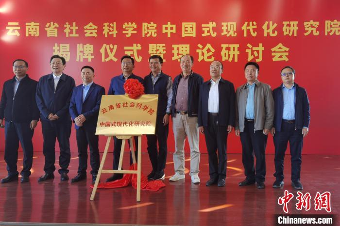 圖為云南省社科院中國式現(xiàn)代化研究院揭牌儀式暨理論研討會(huì)現(xiàn)場?！×_婕 攝