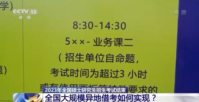 2023年研考結(jié)束 全國大規(guī)模異地借考如何實(shí)現(xiàn)？