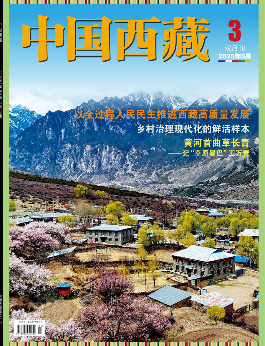 中國(guó)西藏202503期網(wǎng)絡(luò)可復(fù)制版x_00.jpg