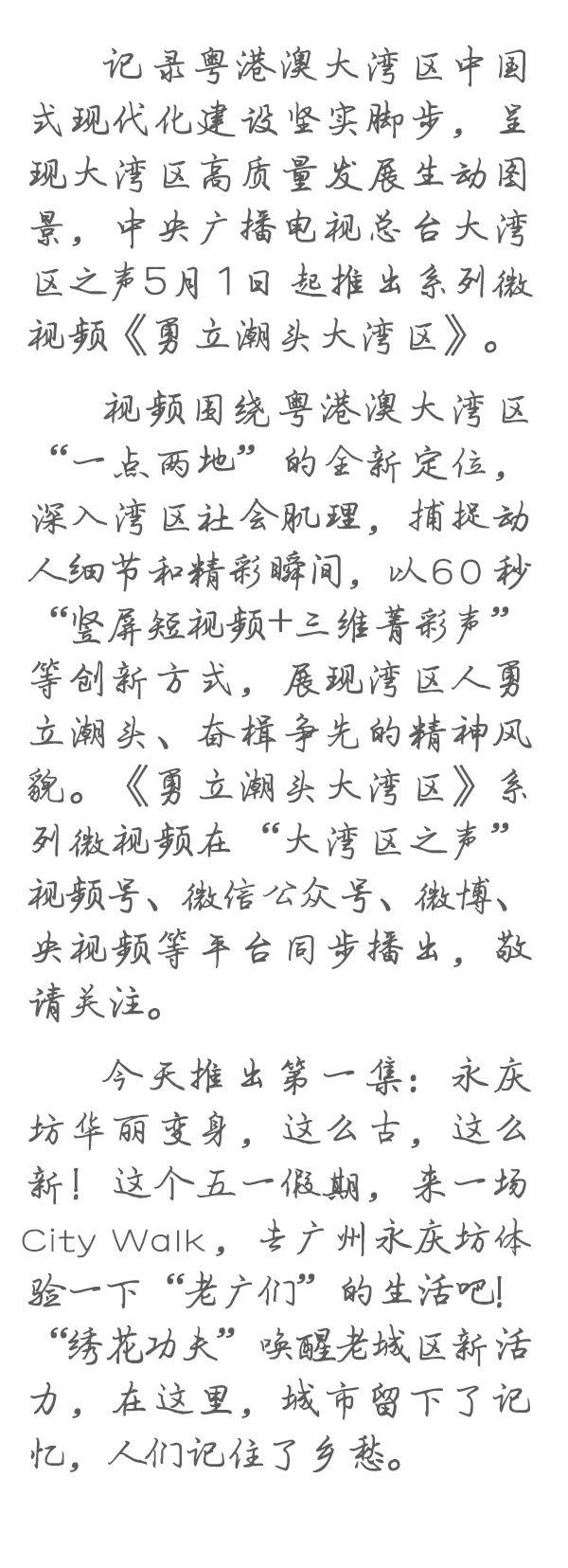 勇立潮頭大灣區(qū)丨這么古，這么新！去廣州永慶坊體驗“老廣”生活