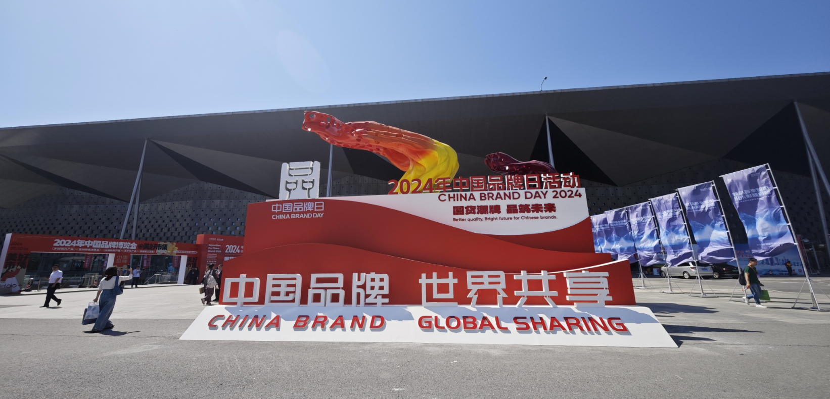 2024年中國品牌日活動于5月10日至14日在上海世博展覽館舉行。人民網(wǎng)記者 許維娜攝