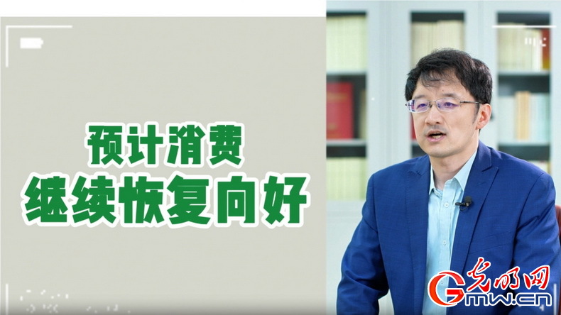 視頻丨專家解讀：政策給力、基本面蓄力 全年消費(fèi)預(yù)計(jì)持續(xù)恢復(fù)向好