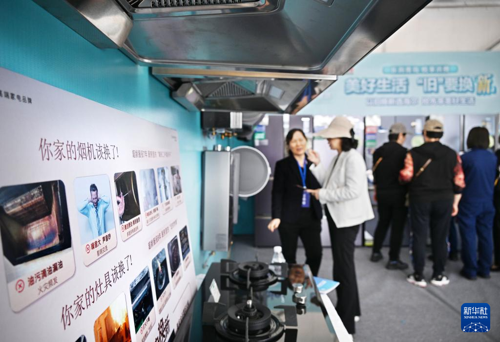 5月17日，全國消費品以舊換新行動——山東站，消費者在家電展區(qū)了解以舊換新信息。新華社記者 李紫恒 攝