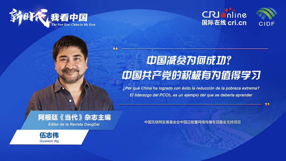新時代 我看中國| 阿根廷專家：中國減貧為何成功？中國共產(chǎn)黨的積極有為值得學(xué)習(xí)_fororder_阿根廷《當(dāng)代》雜志主編伍志偉(5)