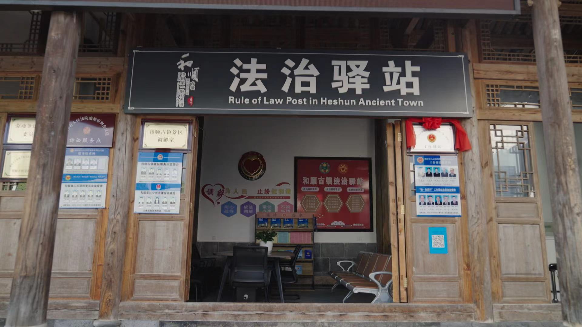 和順古鎮(zhèn)法治驛站。王竣彥攝