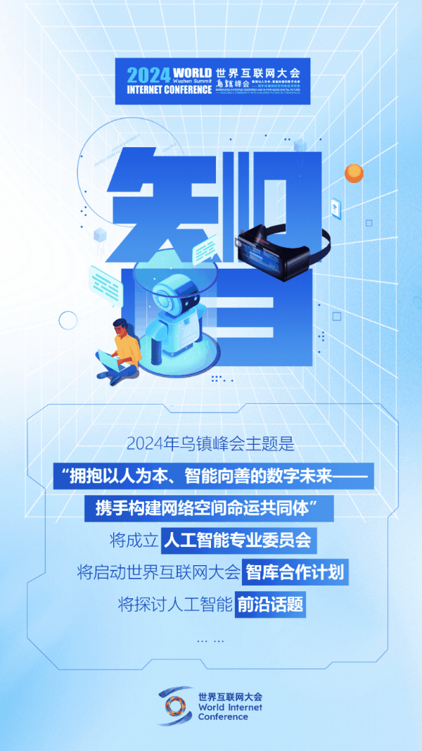 烏鎮(zhèn)動觀察｜這個(gè)字，將貫穿2024年烏鎮(zhèn)峰會