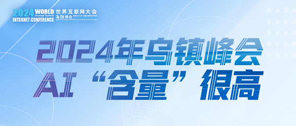 烏鎮(zhèn)動觀察｜這個(gè)字，將貫穿2024年烏鎮(zhèn)峰會