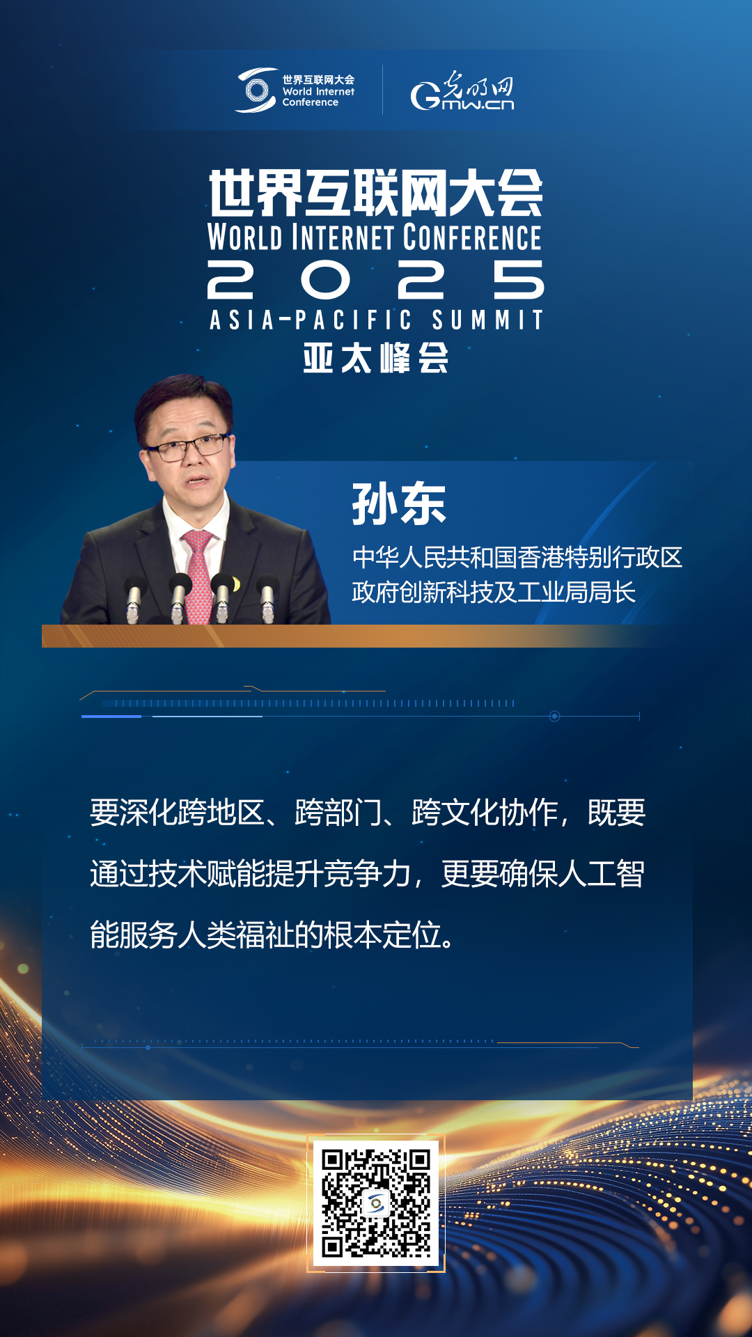 【海報(bào)】在香港，他們共話“數(shù)智未來”