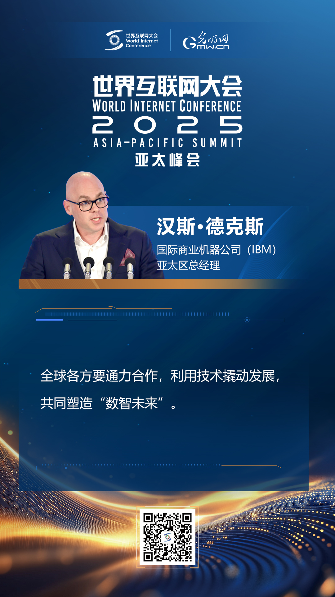 【海報(bào)】在香港，他們共話“數(shù)智未來”