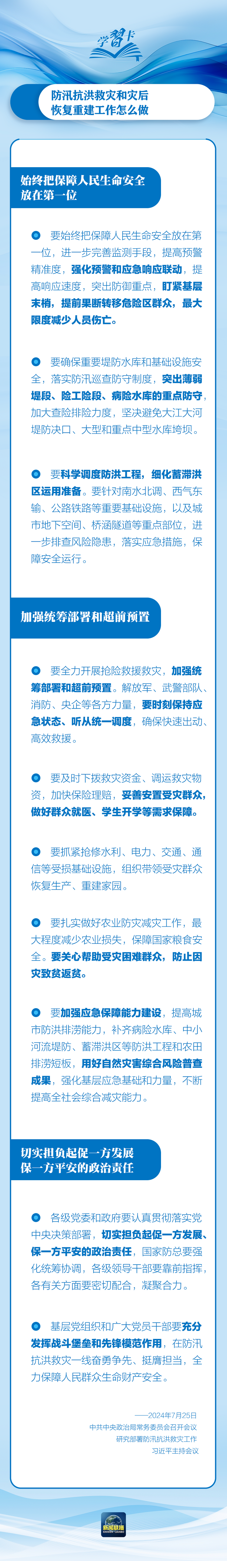 部署防汛抗洪救災(zāi)工作，總書記始終強(qiáng)調(diào)“人民至上”
