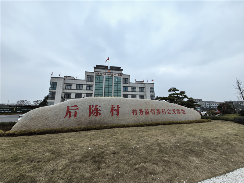 2024年2月27日，浙江省金華市武義縣后陳村村委大樓。