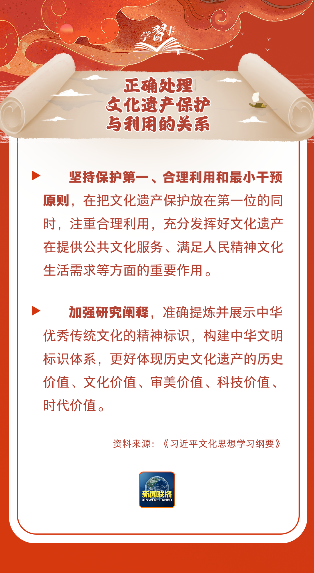 學(xué)習(xí)卡丨守護(hù)好中華民族的文化瑰寶！
