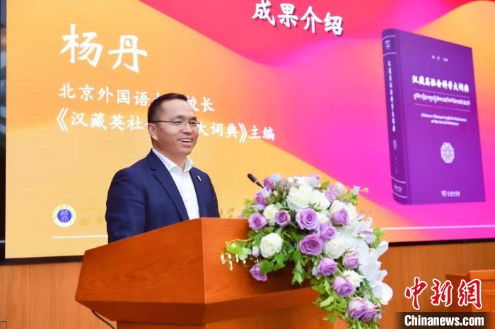 北京外國語大學(xué)校長、《漢藏英社會科學(xué)大詞典》主編楊丹致辭 商務(wù)印書館供圖