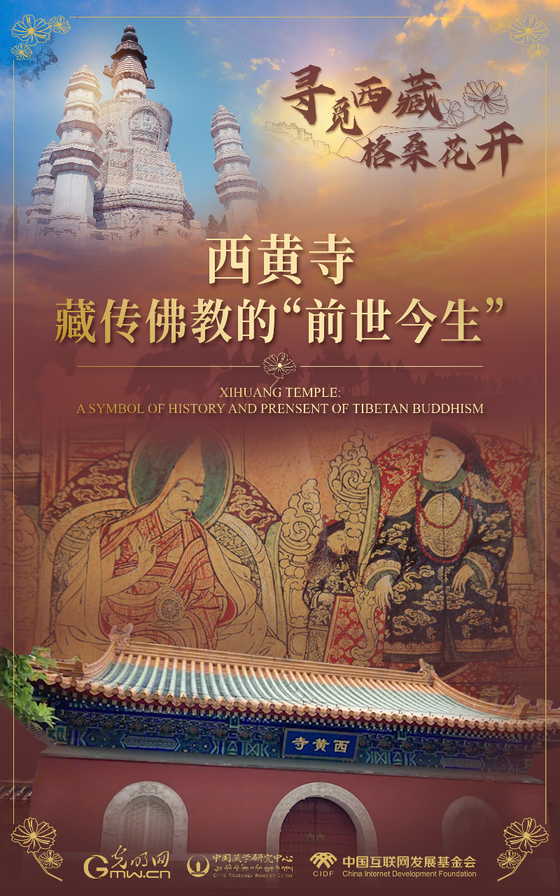 【尋覓西藏·格?；ㄩ_】西黃寺：藏傳佛教的“前世今生”