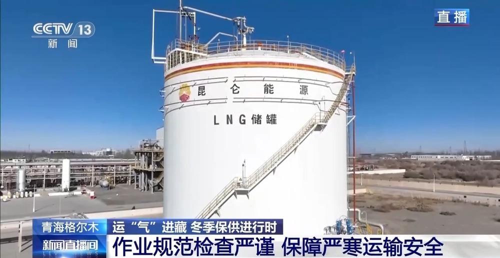 青藏高原如何保供暖？感受液化天然氣的進藏之旅